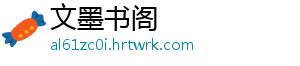 文墨书阁